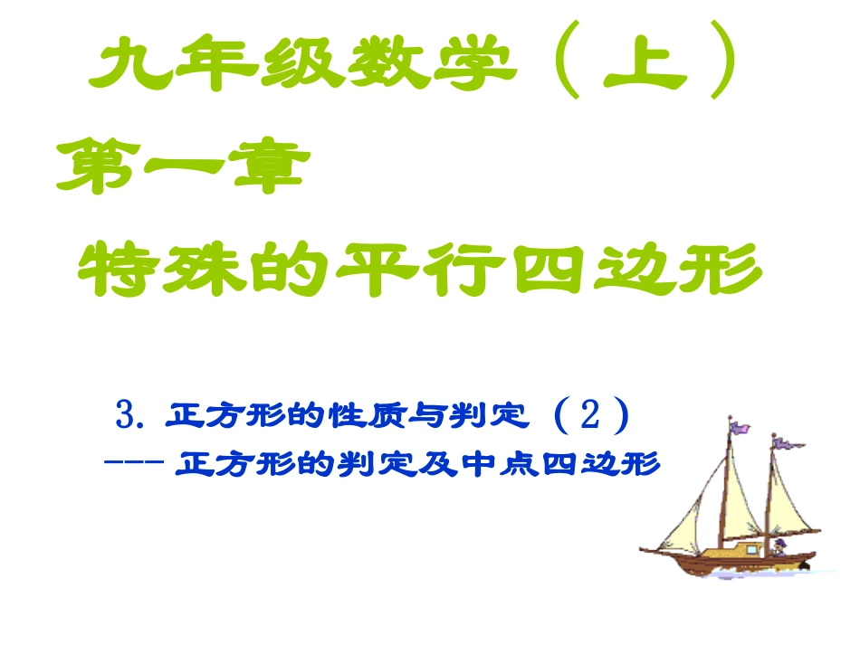 13正方形的性质与判定(2)_第1页
