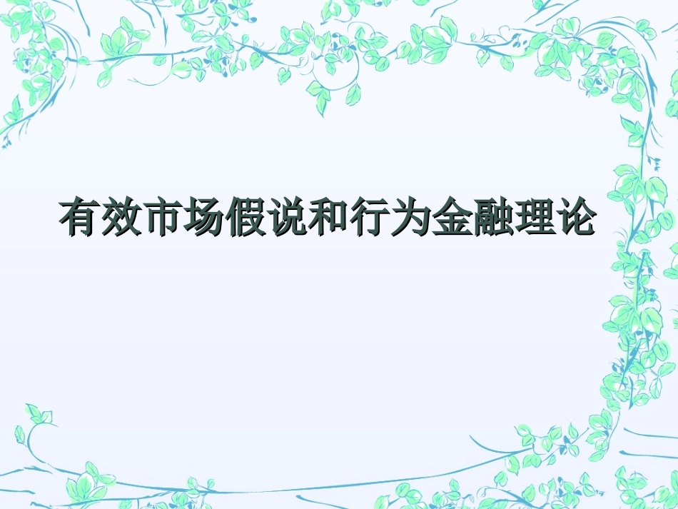 EMH和行为金融(1)_第1页