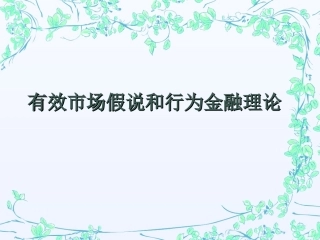 EMH和行为金融(1)