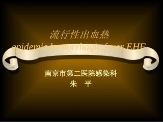 EHF-流行性出血热
