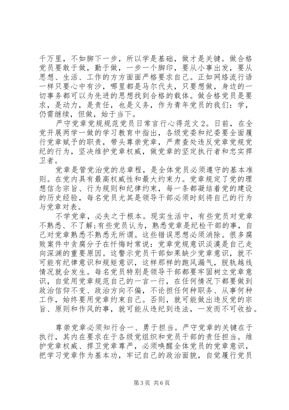 严守党章党规规范党员日常言行心得3篇_第3页