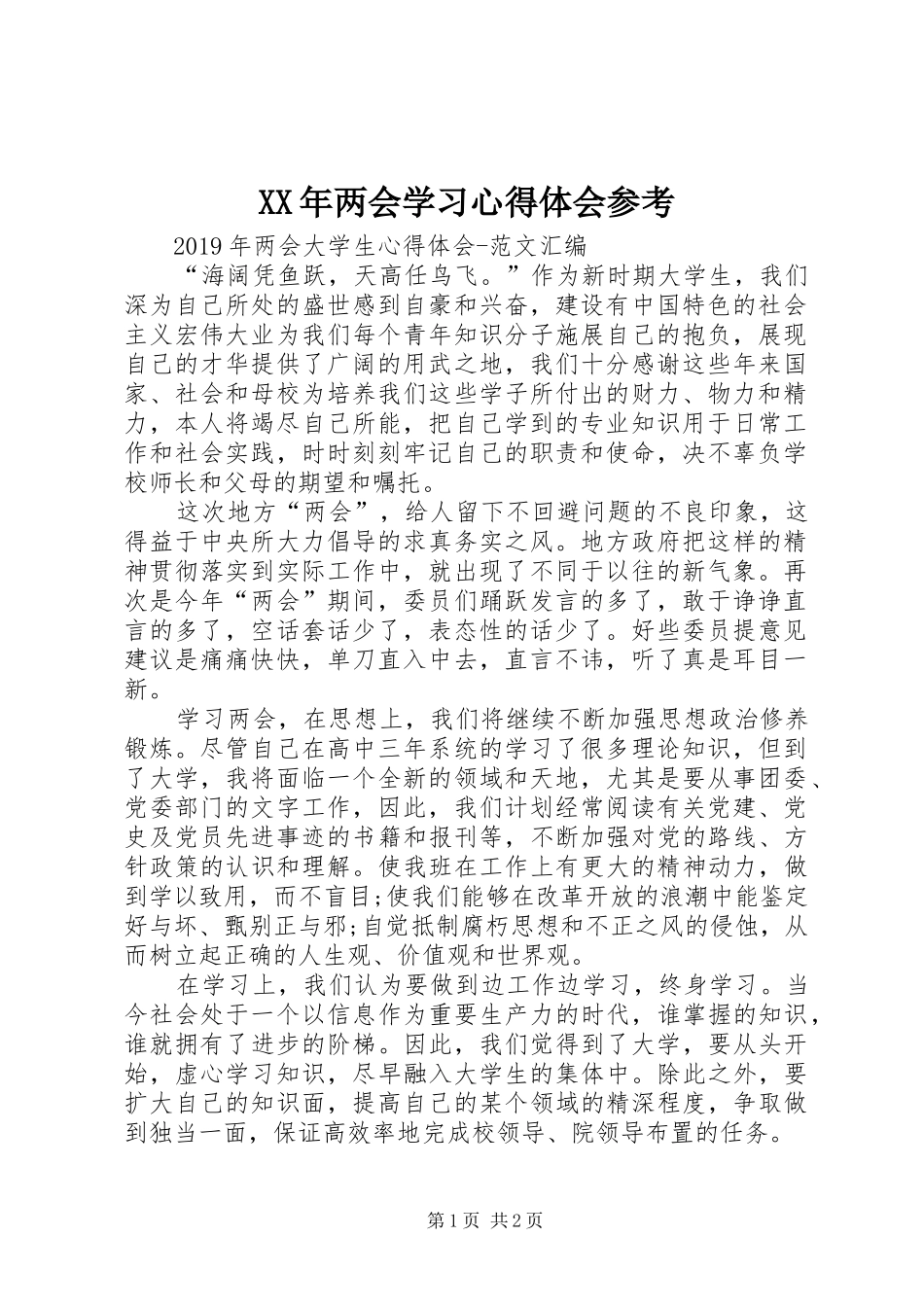 XX年两会学习心得体会参考_第1页