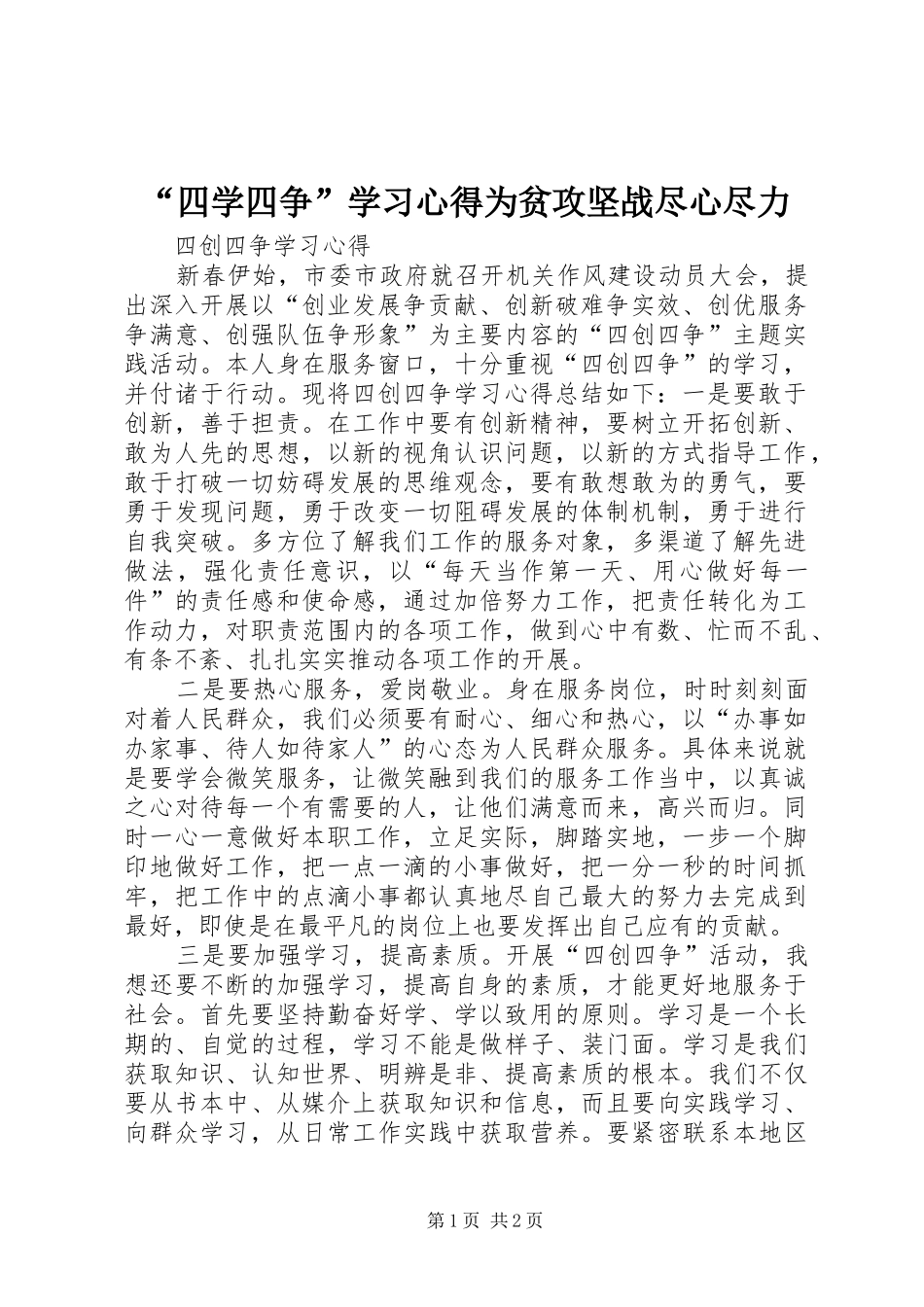 “四学四争”学习心得为贫攻坚战尽心尽力_第1页