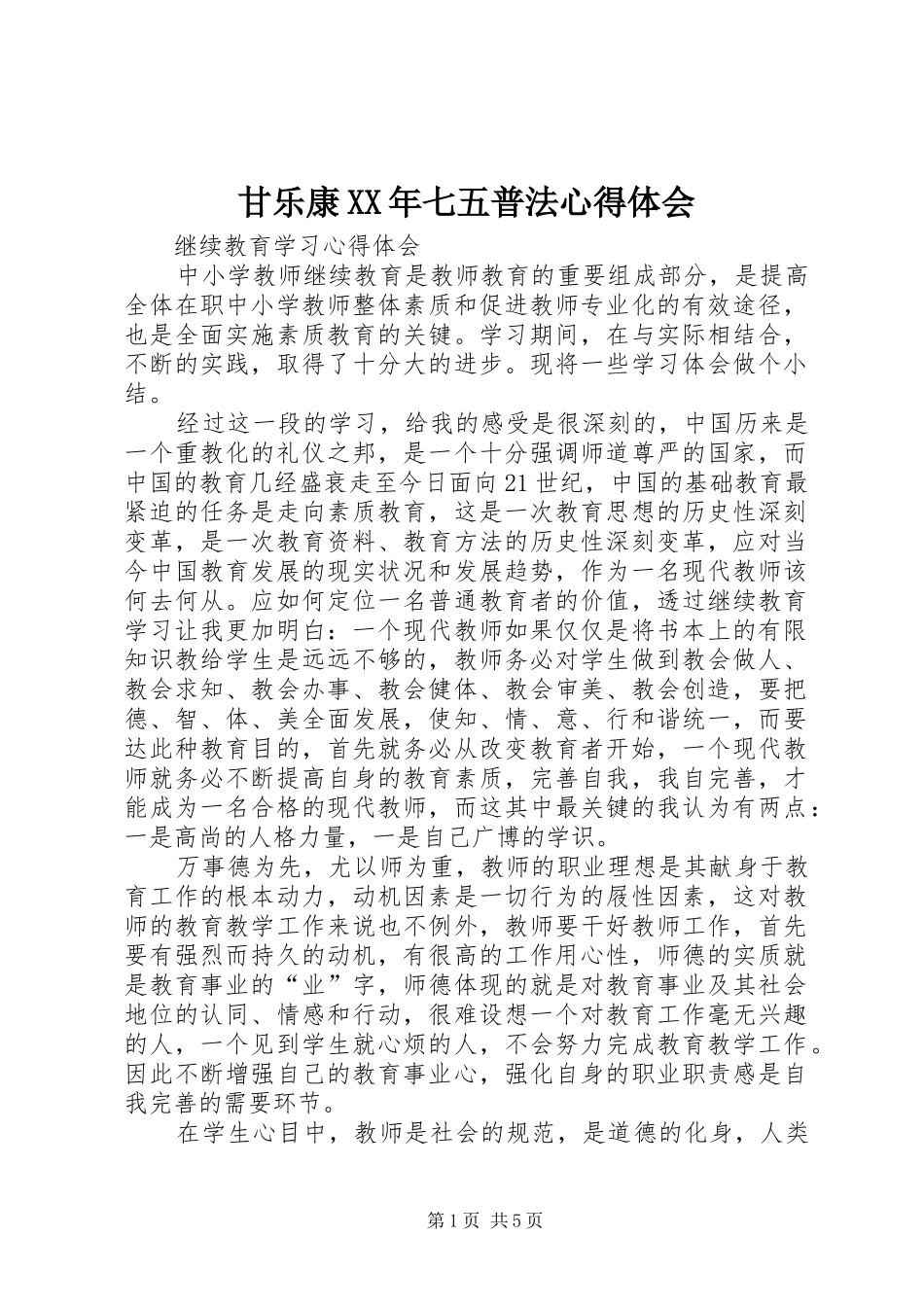 甘乐康XX年七五普法心得体会_第1页