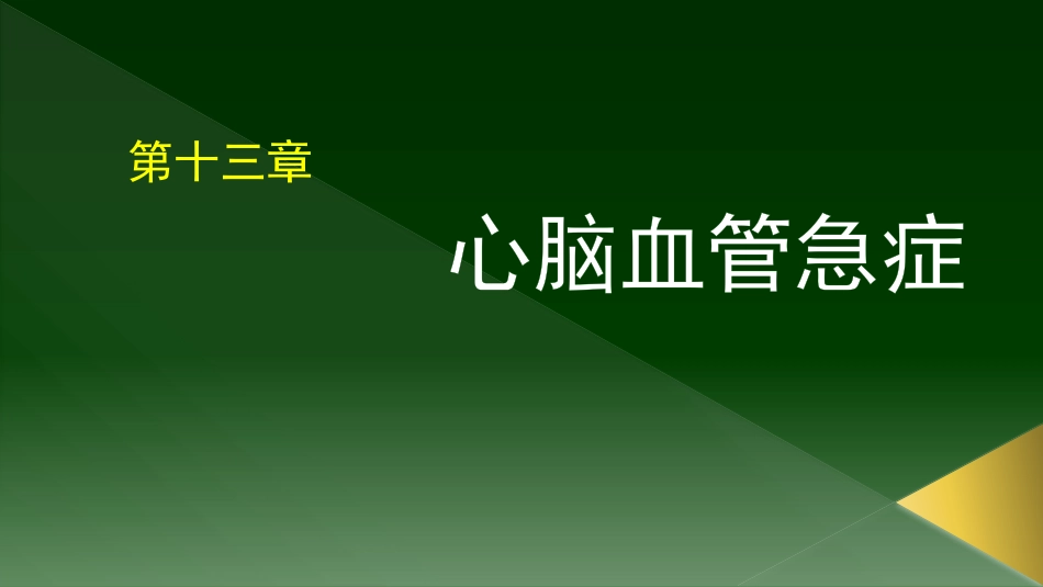 ECCM心脑血管急症——研究生教材_第1页