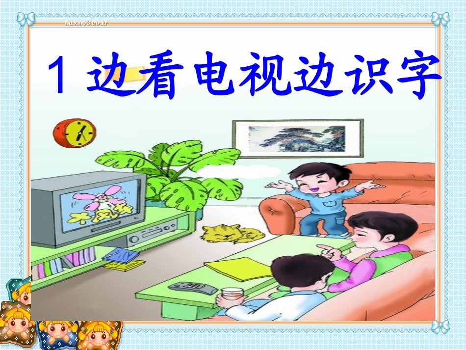 Ecchan 识字二 1 边看电视边识字_第1页
