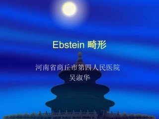 Ebstein畸形吴淑华2010河南