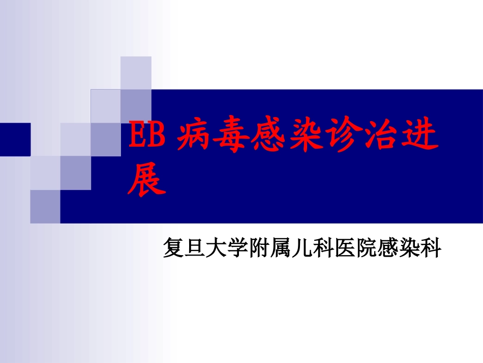 EBV感染诊治进展----2010_第1页