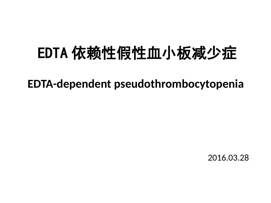 EDTA依赖性假性血小板减少_第1页
