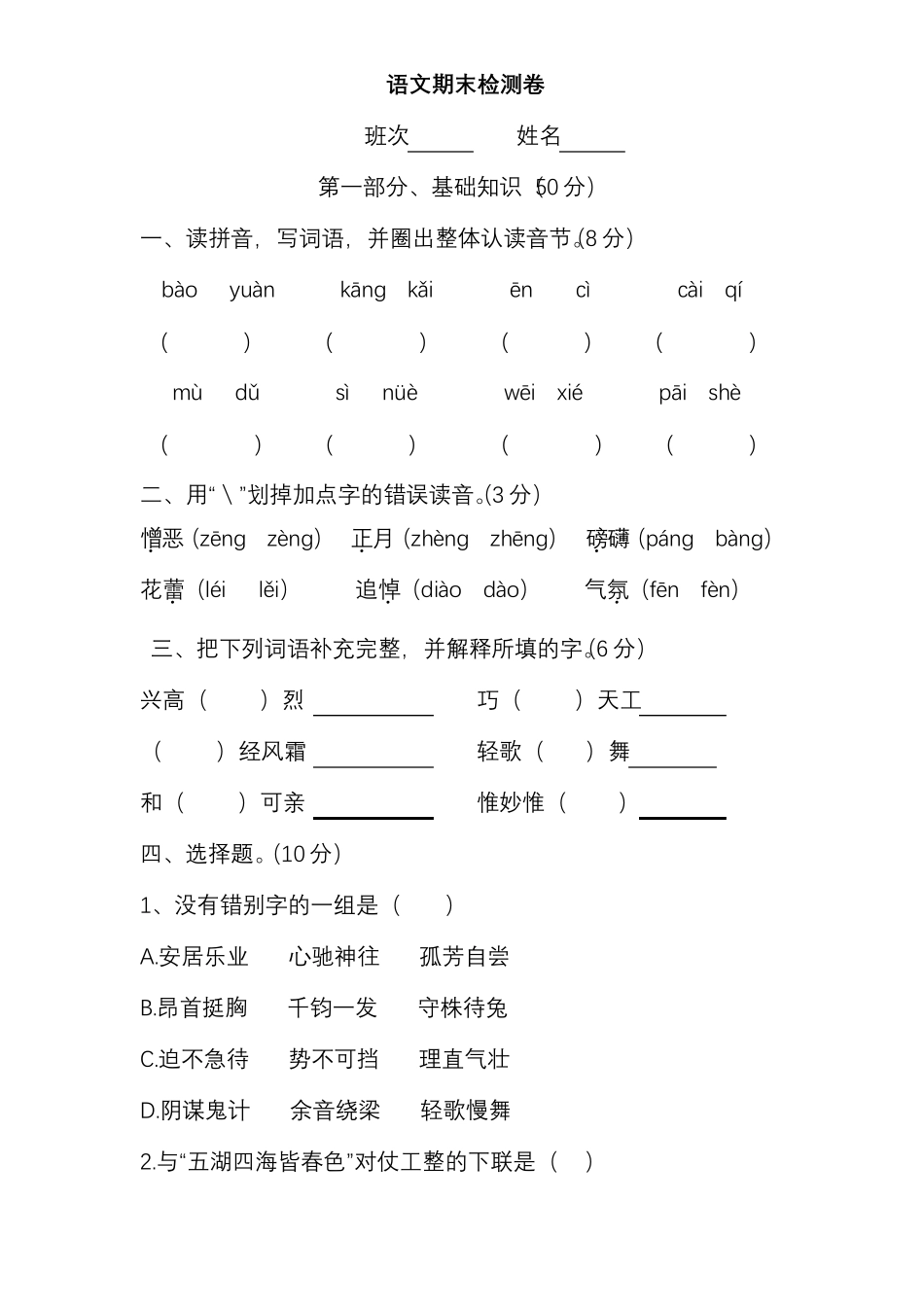 新人教部编版六年级上册语文试题- 期末检测试卷 (含答案) _第1页
