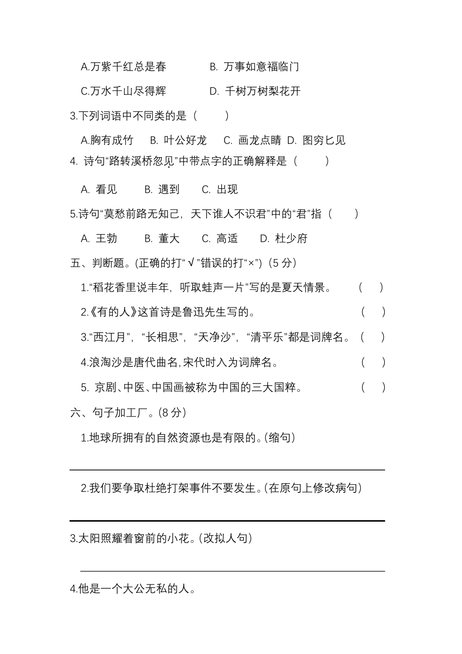 新人教部编版六年级上册语文试题- 期末检测试卷 (含答案) _第2页
