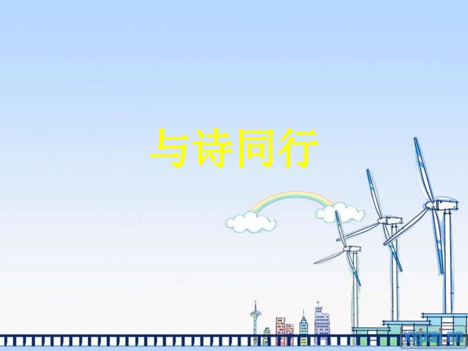 《与诗同行》课件_第1页