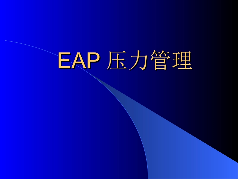 EAP压力管理_第1页