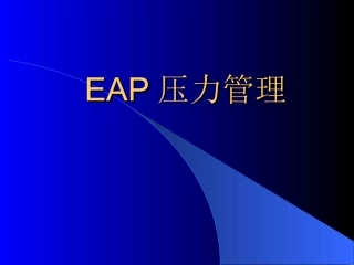 EAP压力管理