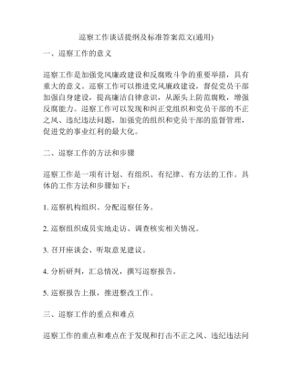 巡察工作谈话提纲及标准答案范文(通用) 