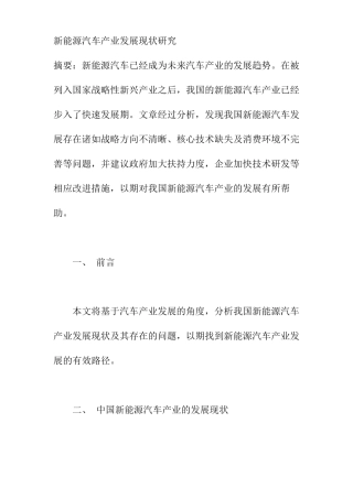 新能源汽车产业发展现状研究