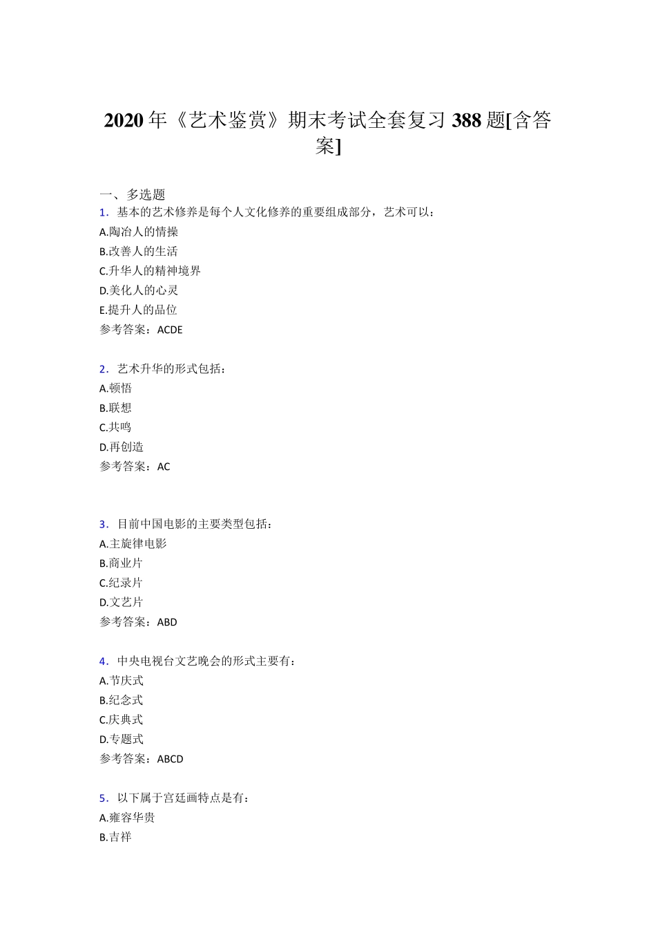 最新版精编2020年艺术鉴赏期末考核复习题库完整版388题(含参考答案)_第1页