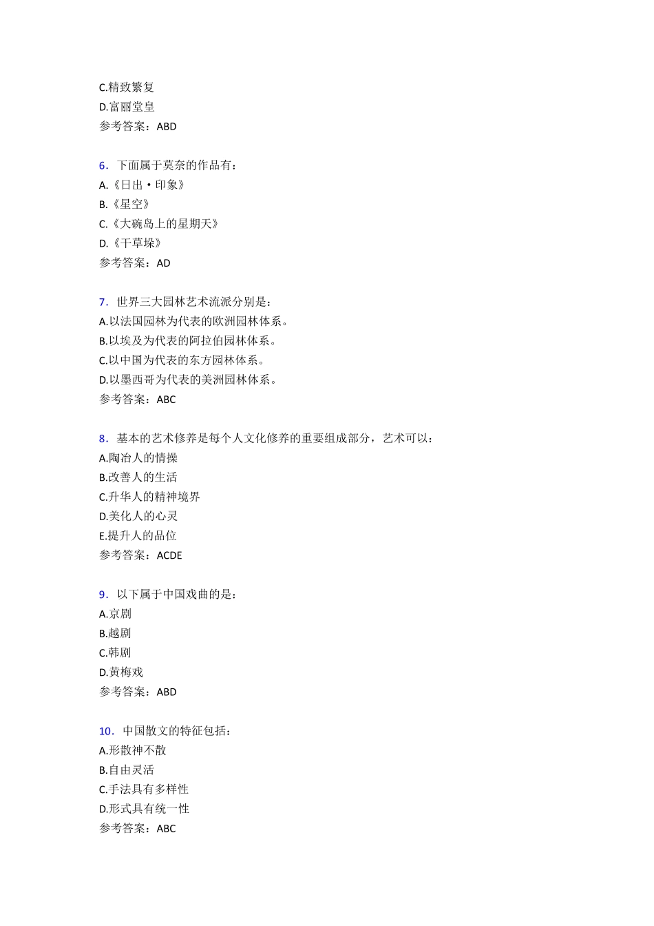 最新版精编2020年艺术鉴赏期末考核复习题库完整版388题(含参考答案)_第2页