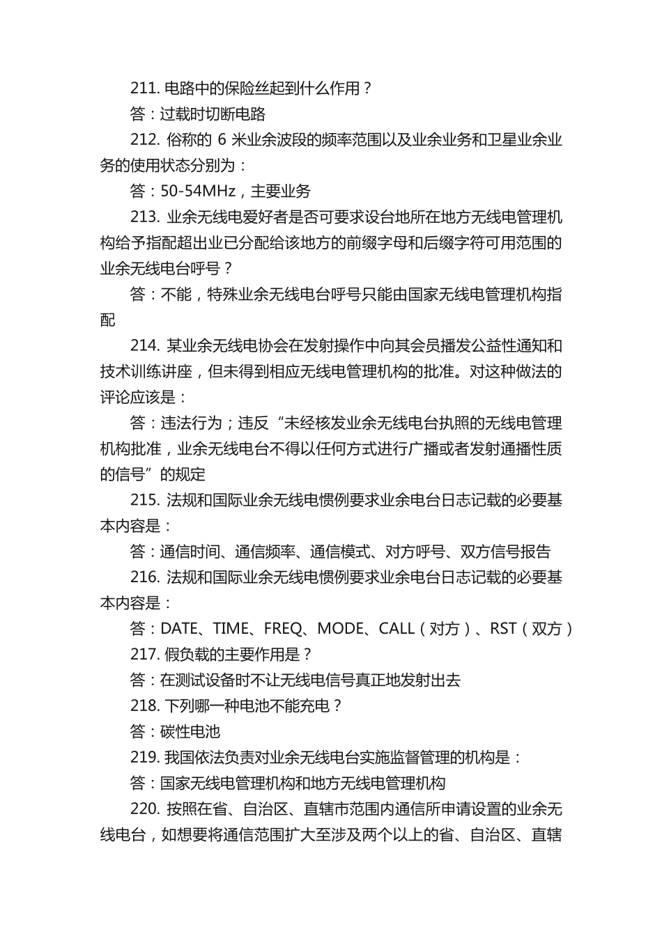 业余无线电A类操作证考试题库(下)_第2页