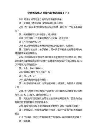 业余无线电A类操作证考试题库(下)
