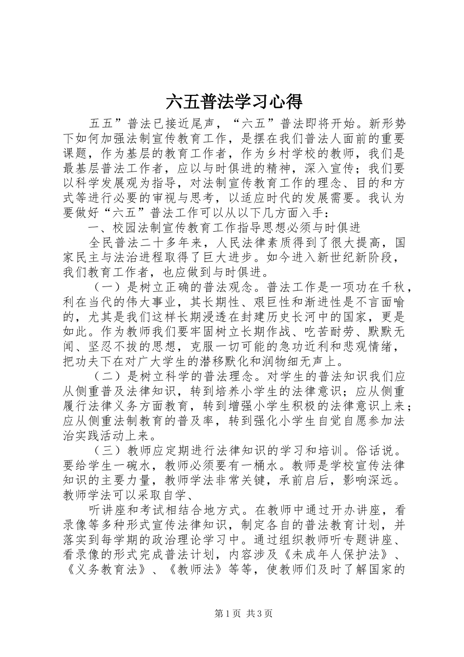 六五普法学习心得_第1页