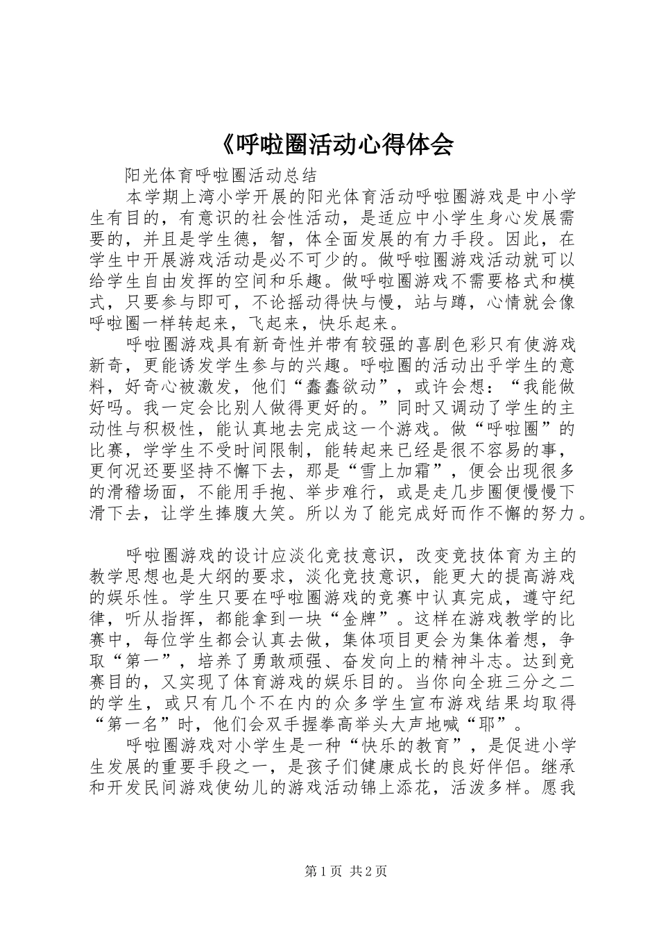 《呼啦圈活动心得体会_第1页