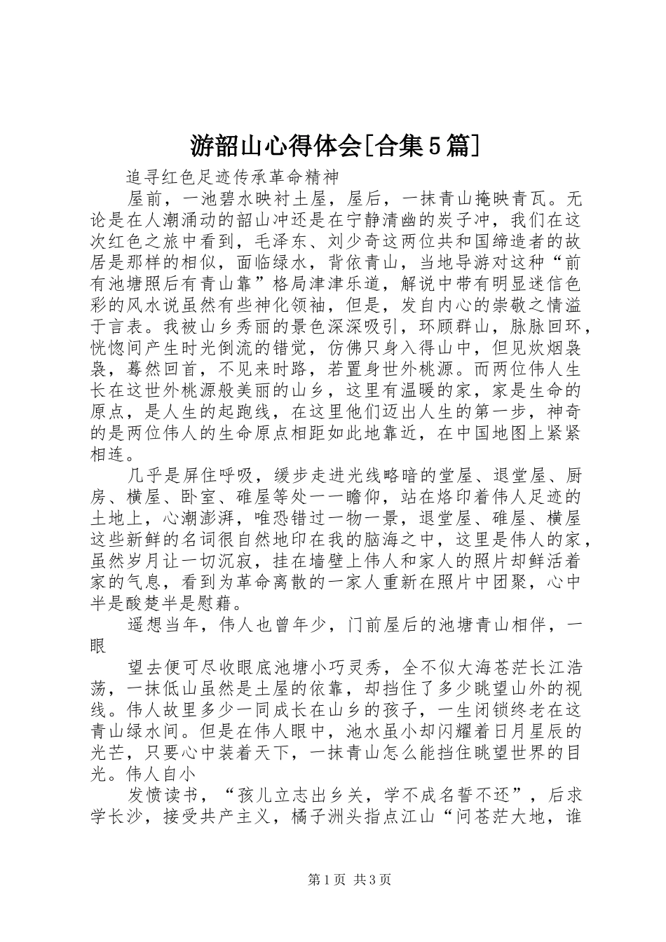 游韶山心得体会[合集5篇]_第1页