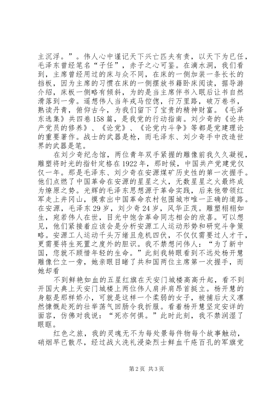 游韶山心得体会[合集5篇]_第2页