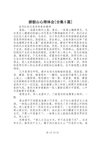 游韶山心得体会[合集5篇]