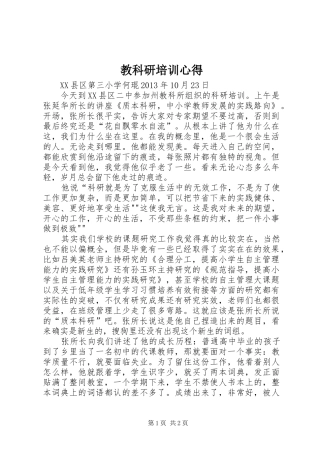 教科研培训心得