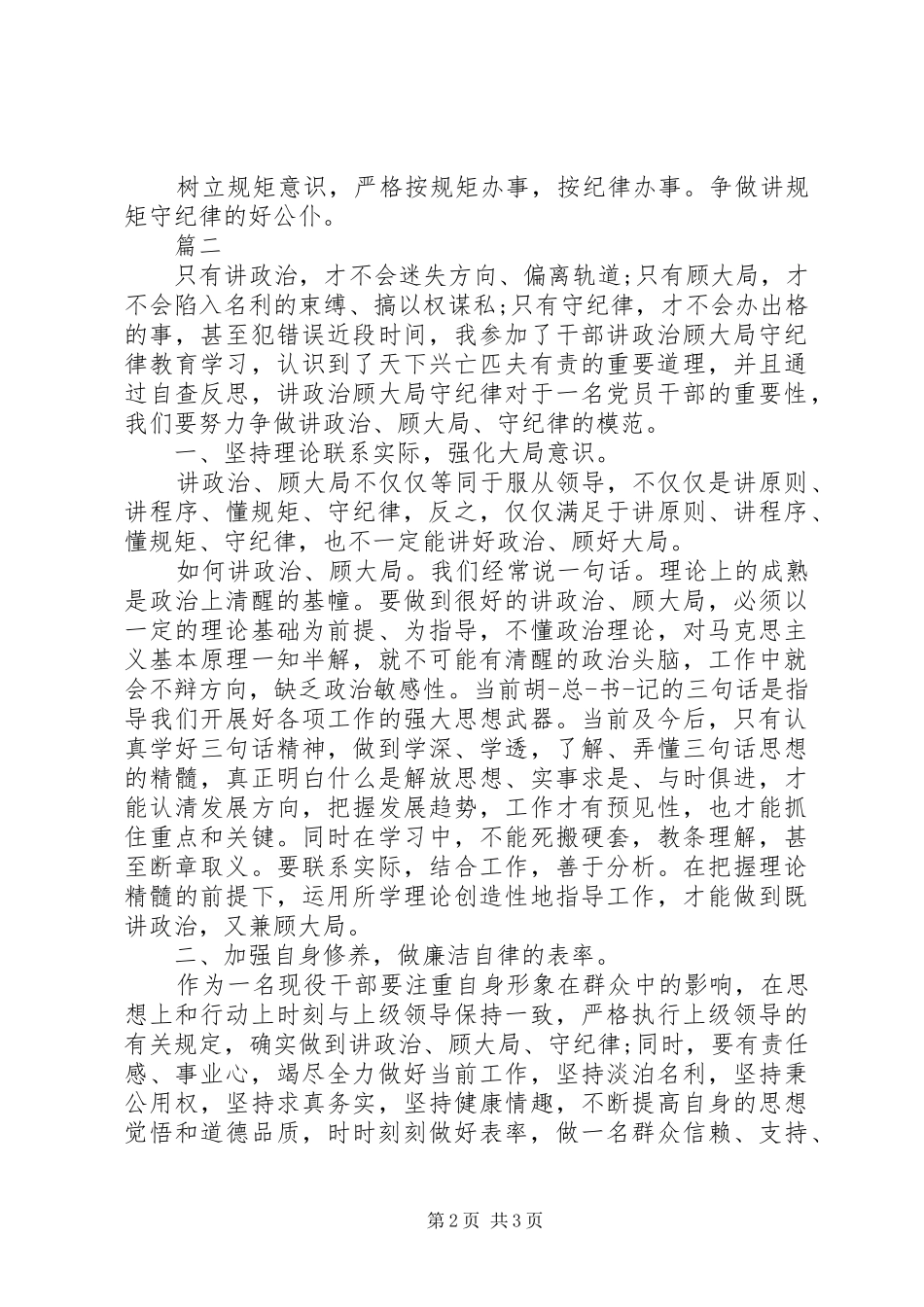 讲规矩守纪律心得体会精编_第2页