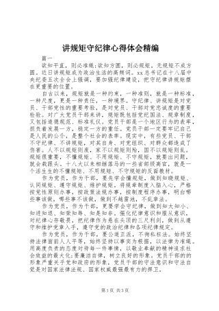讲规矩守纪律心得体会精编