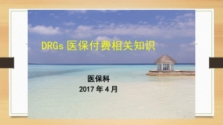 DRGs医保付费相关知识