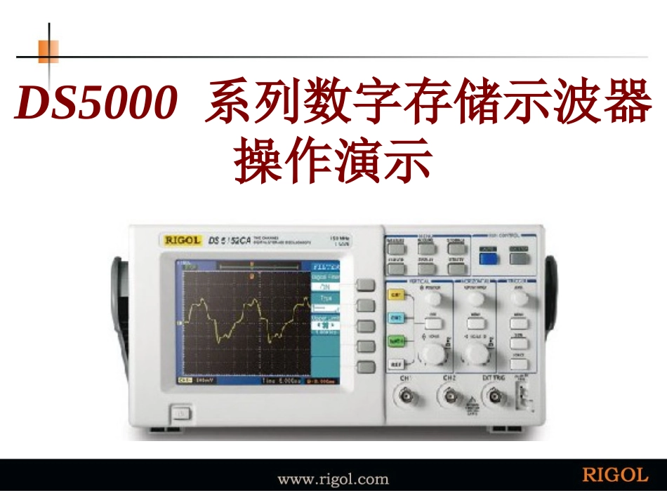 DS-5000系列数字存储示波器操作演示_第1页