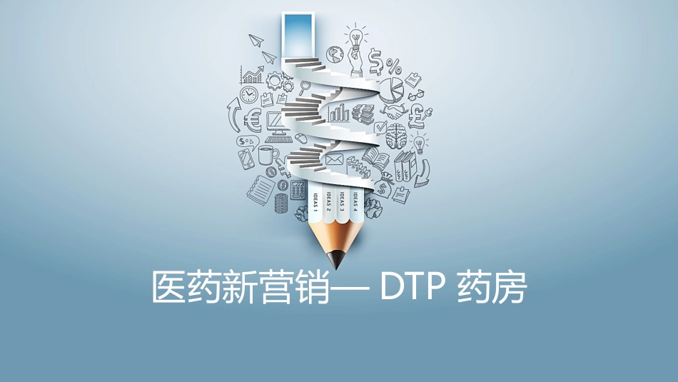 DTP药房前景分析_第1页