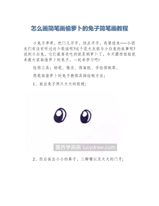 怎么画简笔画偷萝卜的兔子简笔画教程