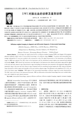 DWI对脑出血的诊断及鉴别诊断