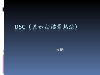 DSC仪器使用方法及注意事项
