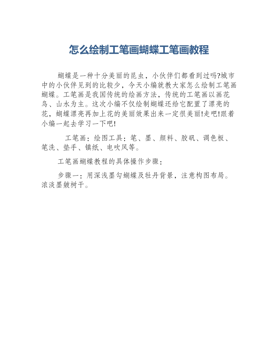 怎么绘制工笔画蝴蝶工笔画教程_第1页