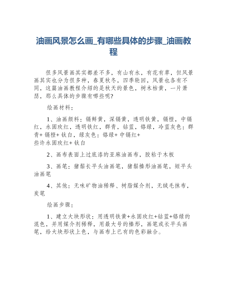 油画风景怎么画_有哪些具体的步骤_油画教程_第1页