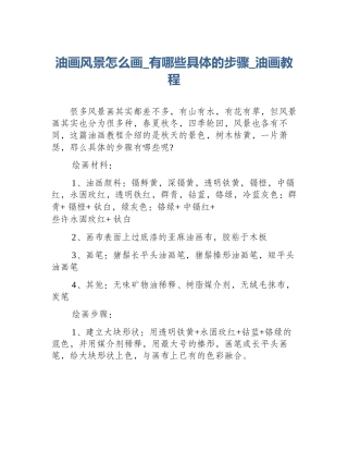 油画风景怎么画_有哪些具体的步骤_油画教程