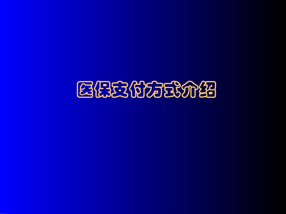 DRGs(医保支付方式介绍)_第1页