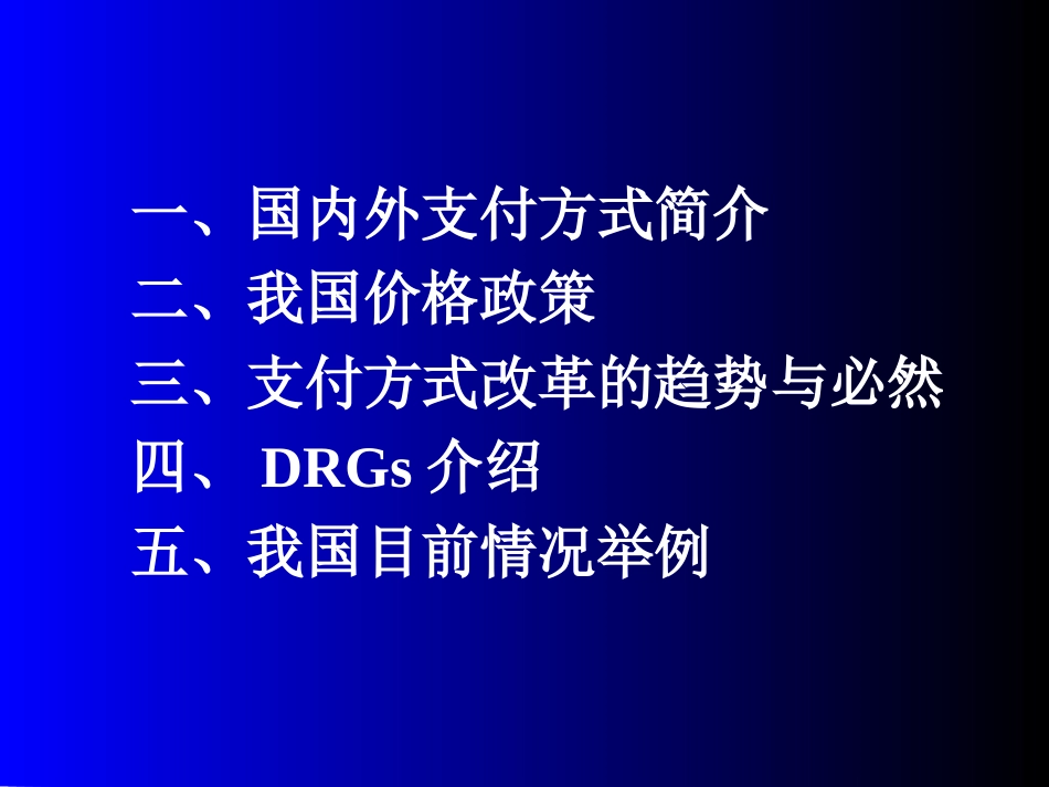 DRGs(医保支付方式介绍)_第2页