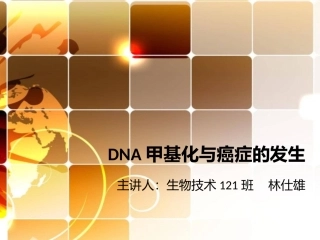 DNA甲基化与癌症的发生