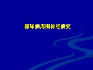 DPN的危害性及筛查更新版
