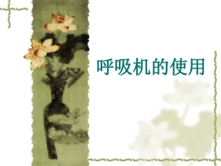 Drager呼吸机使用详解