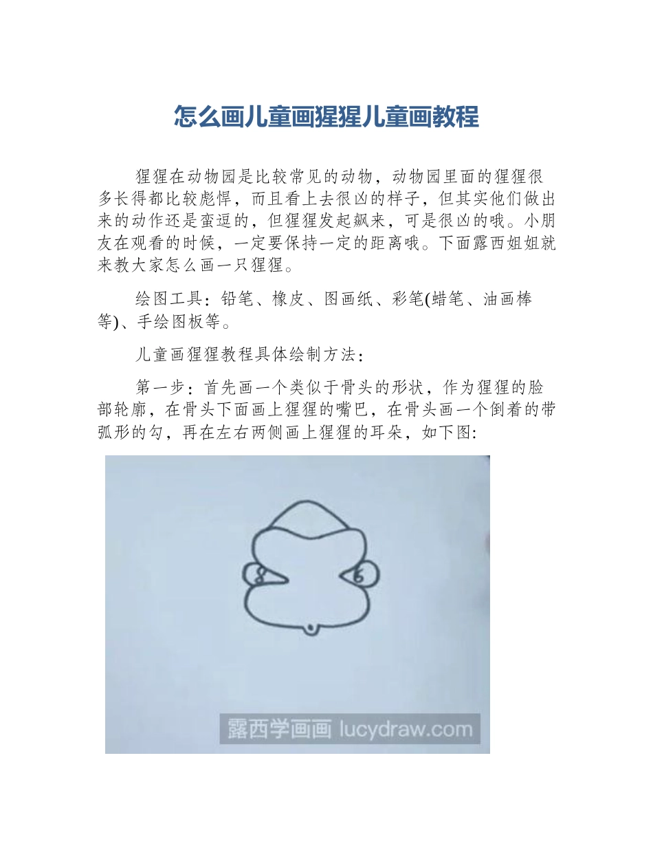 怎么画儿童画猩猩儿童画教程_第1页