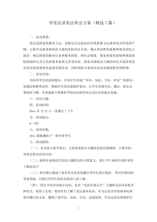 学宪法讲宪法班会方案(最新) 