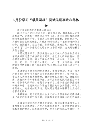 6月份学习“最美司机”吴斌先进事迹心得体会