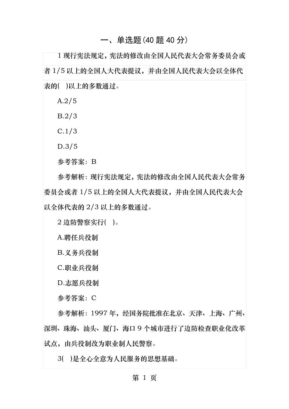 招警考试公安基础知识试题及答案 _第1页
